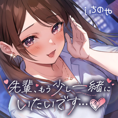 先輩、もう少し一緒にいたいです…♪～お酒好き後輩ちゃんとの癒やしの密着口説かれささやきバータイム～