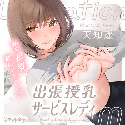 体験版_出張授乳サービスレディ～私の母乳飲んで下さい♪～