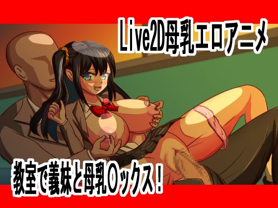 Live2D母乳エロアニメJK義妹と教室で乳首責め、大量射精中出し〇ックス