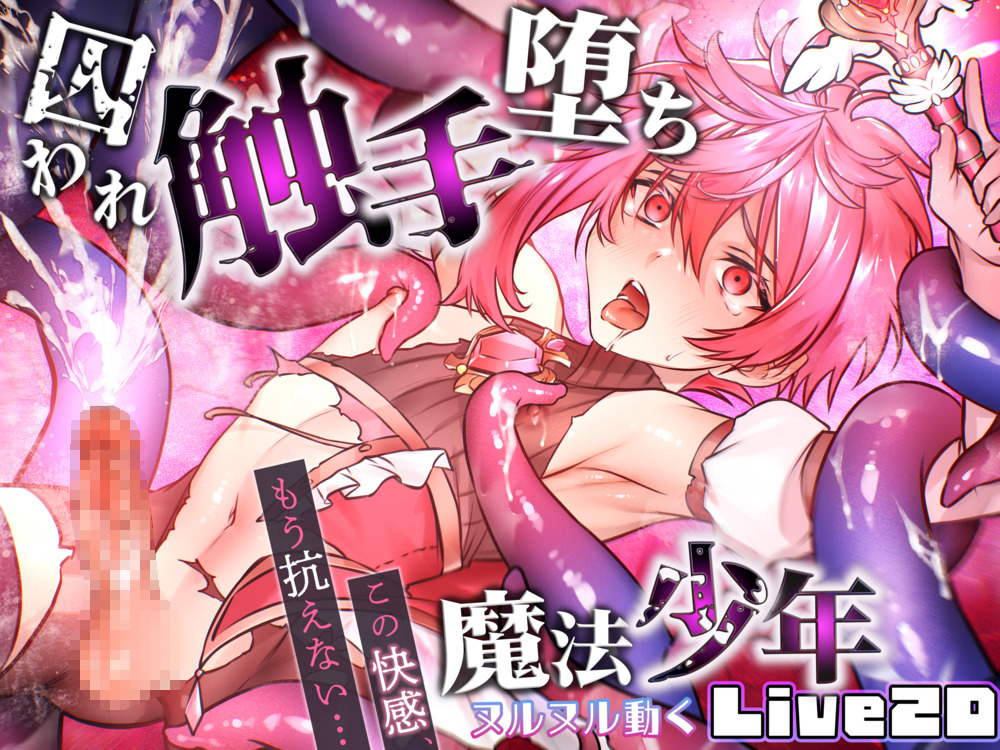 魔法少年の囚われ触手堕ち