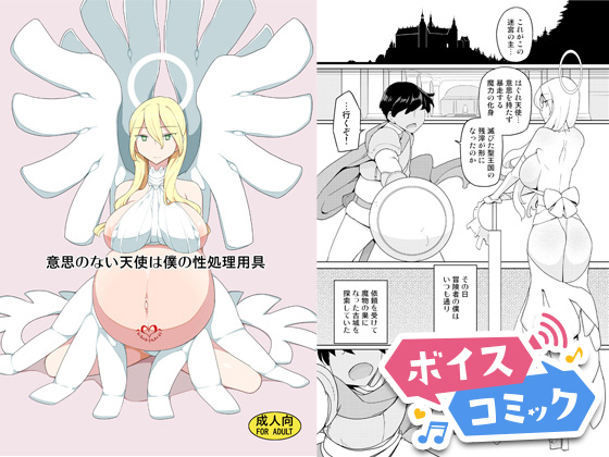 【ボイスコミック】意思のない天使は僕の性処理用具