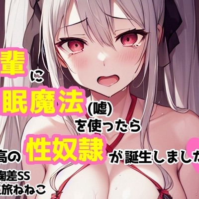 ♪まずは聴いてみてね♪【cv又旅ねねこ】後輩に催眠魔法(嘘)を使ったら最高の性奴隷が誕生しました【坤乃鞠差】
