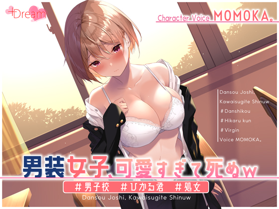 男装女子、可愛すぎて死ぬw #男子校 #ひかる君 #処女