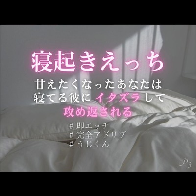 【寝起きえっち】甘えたくなったあなたは寝てる彼にイタズラして攻め返される【完全アドリブKU100】