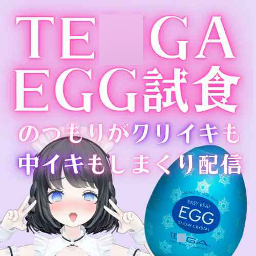 1時間53分/TE〇GA Egg試食のつもりがクリイきも中イキもたっぷりする配信/あやのあや