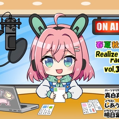 春夏秋冬 RealizeラジオVol.3　体験版