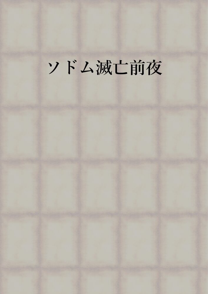 ソドム滅亡前夜（小説版）