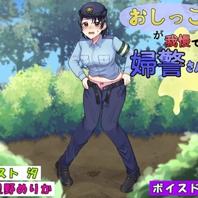 婦警体験版