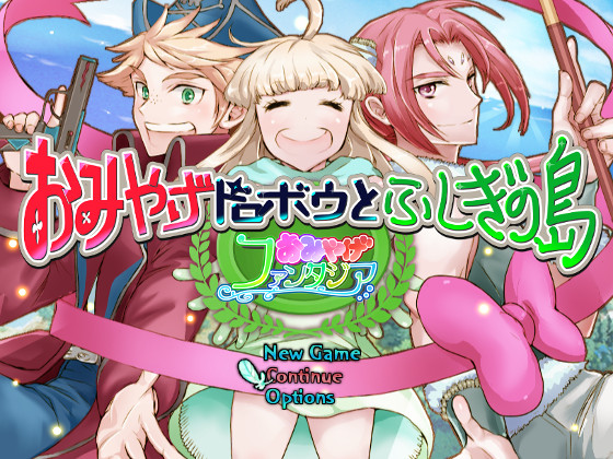 おみやげファンタジア　おみやげドロボウとふしぎの島
