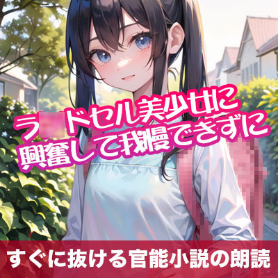 ラ〇ドセル美少女に興奮して我慢できずに【オリジナル官能小説の朗読】