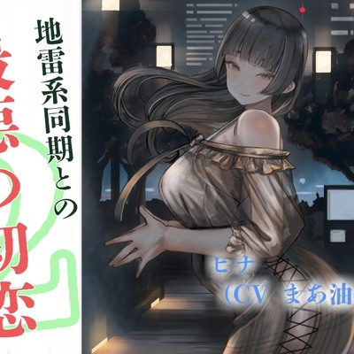 地雷系同期と最悪の初恋～槍万大学ヤリサー物語２～