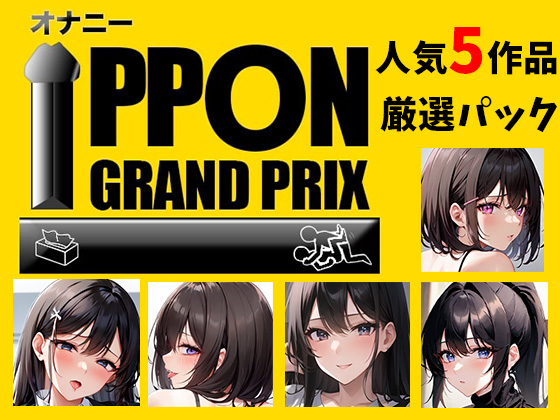 【人気5作品厳選パック】オナニーIPPONグランプリ【お題：今までで一番気持ちの良かったオナニーを披露してください】