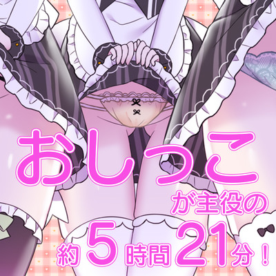 【5時間超／584回】お屋敷メイドのおしっこの日～あるてぃめっと～
