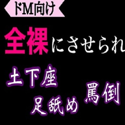 ドM向け 全裸で土下座足舐め強要罵倒