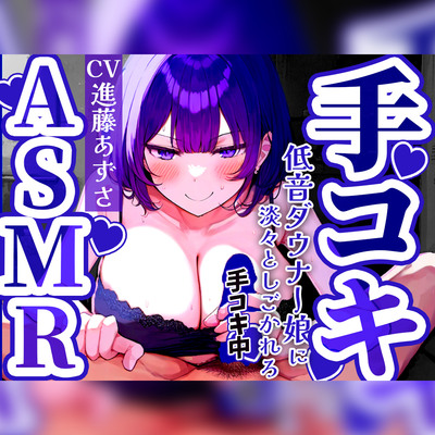【手コキ特化】低音ダウナー女子に早漏改善されたいですか？1分/3分/5分/10分/15分トラック✨最後まで耐えたら脱早漏!音でイクASMR【KU100】