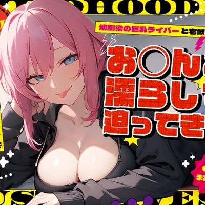 幼馴染の巨乳ライバーと宅飲みしたらお◯んこ濡らして迫ってきた～べろちゅう生配信プレイでイキすぎどすけべセックス！～