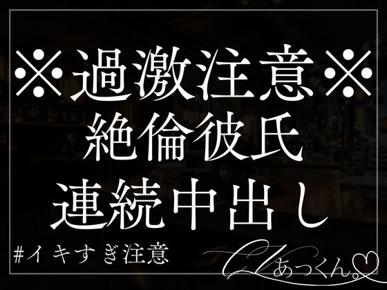 絶倫彼氏に何回も何回も連続中出しされてイカされ続けるだけの音声。