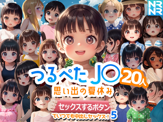 つるぺたJ〇20人 思い出の夏休み 『セックスするボタン』でいつでも中出しセックス！5