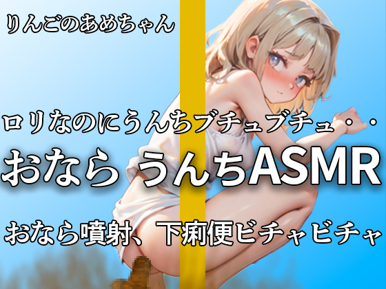 【大ボリューム!!１週間うんち収録で大量ブチュブチュ】ロリボなのに肛門からは強烈おなら噴射!! エロい吐息で踏ん張って１週間の大量うんち【りんごのあめちゃん】