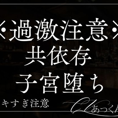 共依存-ただただ2人で心地よく堕ちていく音声-