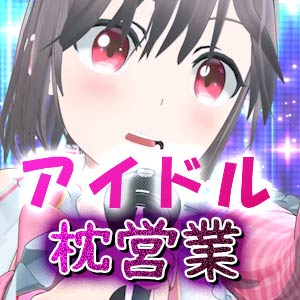 新人アイドル、枕営業します。～星川あゆの物語～ 主観3DCGアニメーション