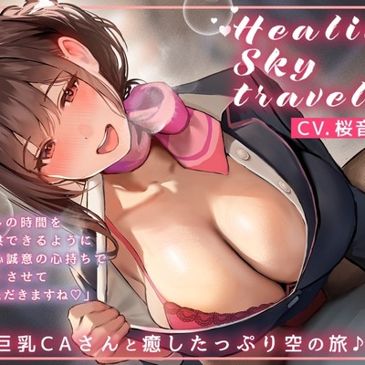 【体験版】Healing Sky Travel ～巨乳CAさんと癒したっぷり空の旅♪～