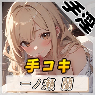 【オナサポ】淫乱人妻 一ノ瀬蘭「手コキ」【一ノ瀬蘭】