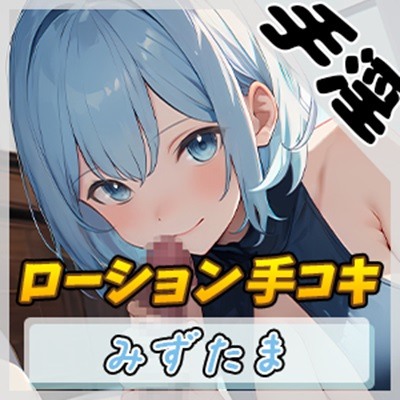 【オナサポ】おっとり系お姉さんみずたま「ローション手コキ」【みずたま】