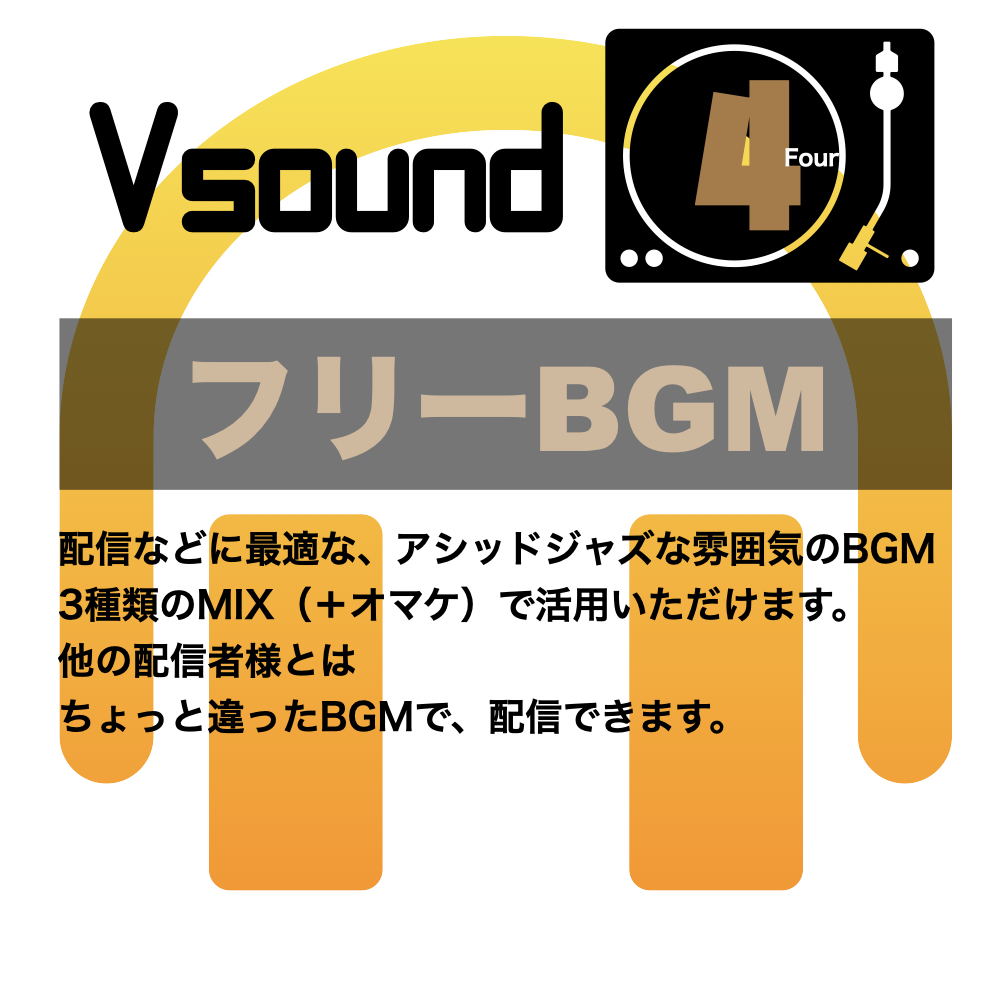 [フリーBGM][お試し価格]BGMに最適なアシッドジャズな雰囲気のBGM!是非とも配信やゲーム、音声作品などにご活用ください!