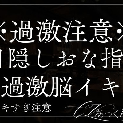 犬系彼氏のエッチな脳イキお仕置き音声.