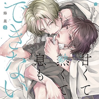 ドラマCD「甘くて熱くて息もできない 3」