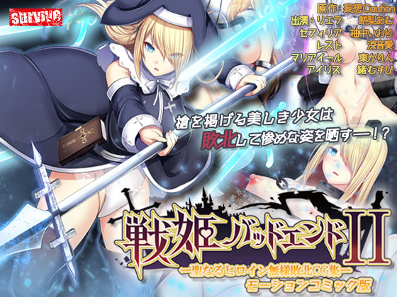 戦姫バッドエンドII -聖なるヒロイン無様敗北CG集- モーションコミック版【Android版】