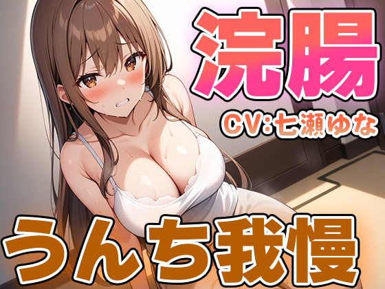 お尻を攻められながらのうんち限界我慢！～これ以上はうんち漏れちゃう！～【七瀬ゆな】