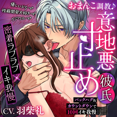 【密着ラブラブ×イキ我慢】おまんこ調教♪意地悪寸止め彼氏～バックハグ＆カウントダウンで10回イキ我慢～