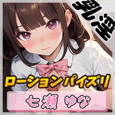 【オナサポ】癒し系フリー声優七瀬ゆな「ローションパイズリ」【七瀬ゆな】