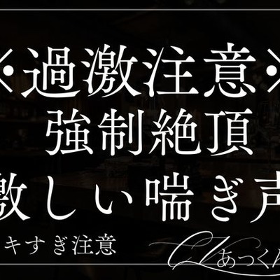 何度も絶頂・潮吹き・耳責め調教即ハメセックス。