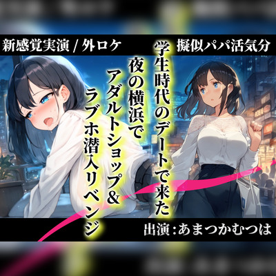 【擬似パパ活/横浜ガチ散歩】あまつかむつはが学生時代できなかったラブホエッチを一緒にリベンジ!「買ったおもちゃで...あ”..無理..出ちゃう」