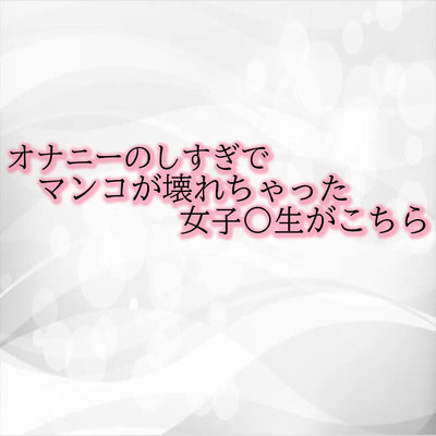 オナニーのしすぎでマンコが壊れちゃった女子〇生がこちら サンプル