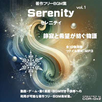 著作フリーBGM集vol.1　Serenity(セレニティ)-静寂と希望が紡ぐ物語-よりサンプル（全10曲中5曲抜粋）