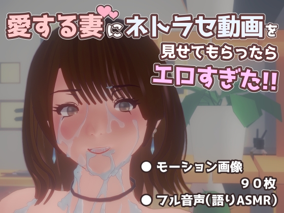 【ネトラセ】愛する妻にネトラセ動画を見せてもらったらエロすぎた！！（DLSiteにて1/3に発売開始）