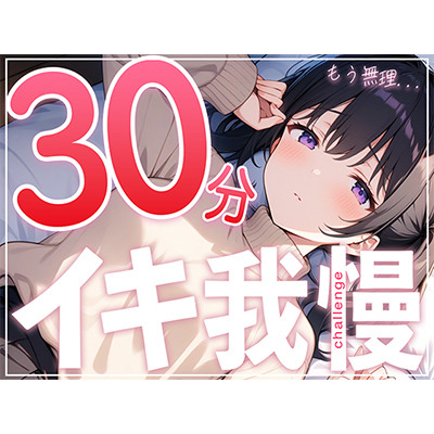 【絶頂不可避】あと何分？手が早くなっちゃう...ガチオナニー実演で30分イキ我慢チャレンジ!!【つるつるパイパンまんこの遅漏クリエイター】