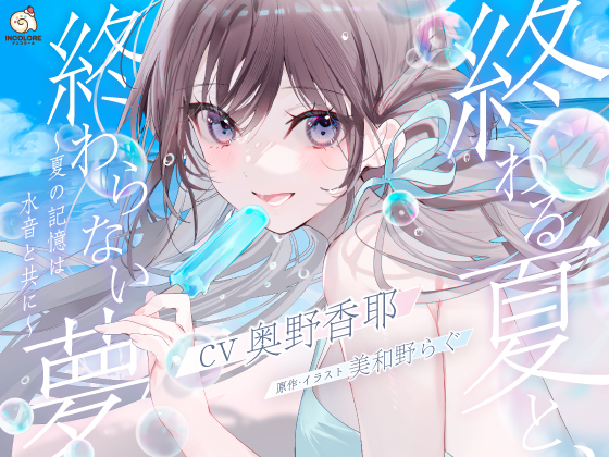 終わる夏と、終わらない夢　～夏の記憶は水音と共に～