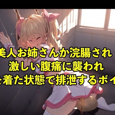 【着衣脱糞】美人お姉さんが浣腸され激しい腹痛に襲われ服を着た状態で排泄するボイス【スカトロ/拷問】