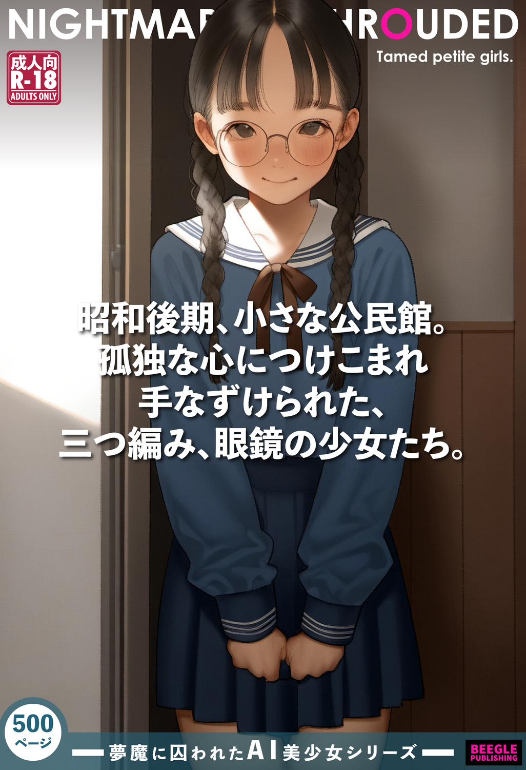 【500枚】手なずけられた少女たち - 昭和時代。小さな公民館で性的に支配されるおさげ髪の眼鏡っ娘たち。