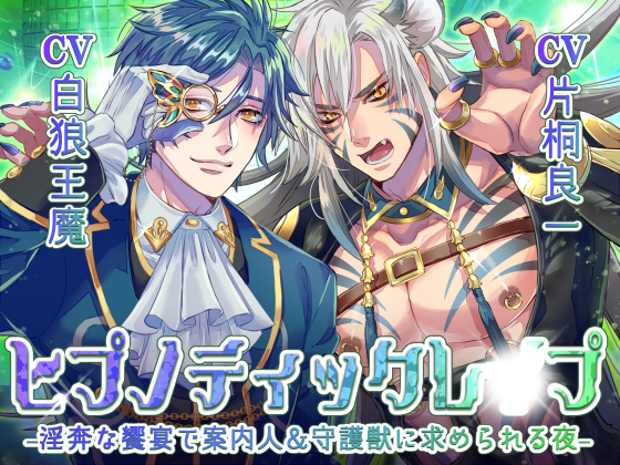 ヒプノティックレ〇プ -淫奔な饗宴（サバト）で案内人＆守護獣に求められる夜-