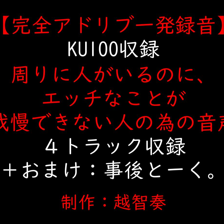 【女性向けバイノーラル】周りに人がいるのに、エッチなことが我慢できない人の為の音声【KU100】