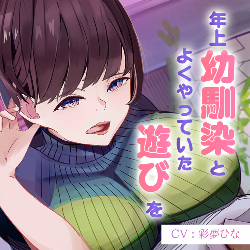 年上幼馴染とよくやってた"遊び"を成人してからまたやってみた～サクッと抜ける幼馴染オナサポASMR～