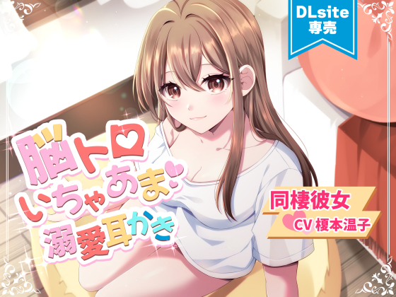 【ASMR】脳トロいちゃあま溺愛耳かき【CV.榎本温子/音枝優日】