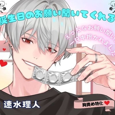誕生日のお願い聞いてくれる？〜えっちなお願い聞いたら朝まで抱かれました〜