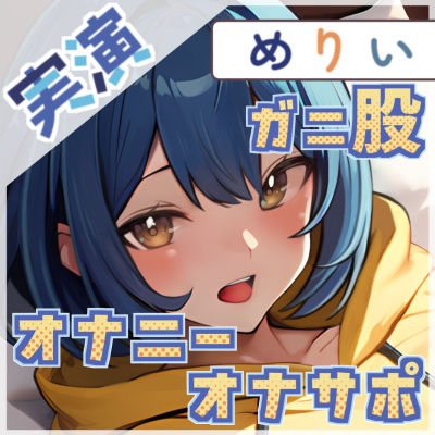 【1時間×めりい】149cmめりいの濃密1時間。ぬるぬるローションオナサポ×ガニ股連続絶頂オナニー【めりい】